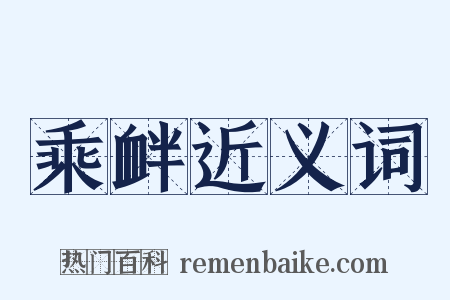 乘衅近义词是什么意思的图片